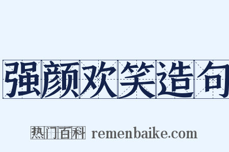 强颜欢笑造句是什么意思的图片